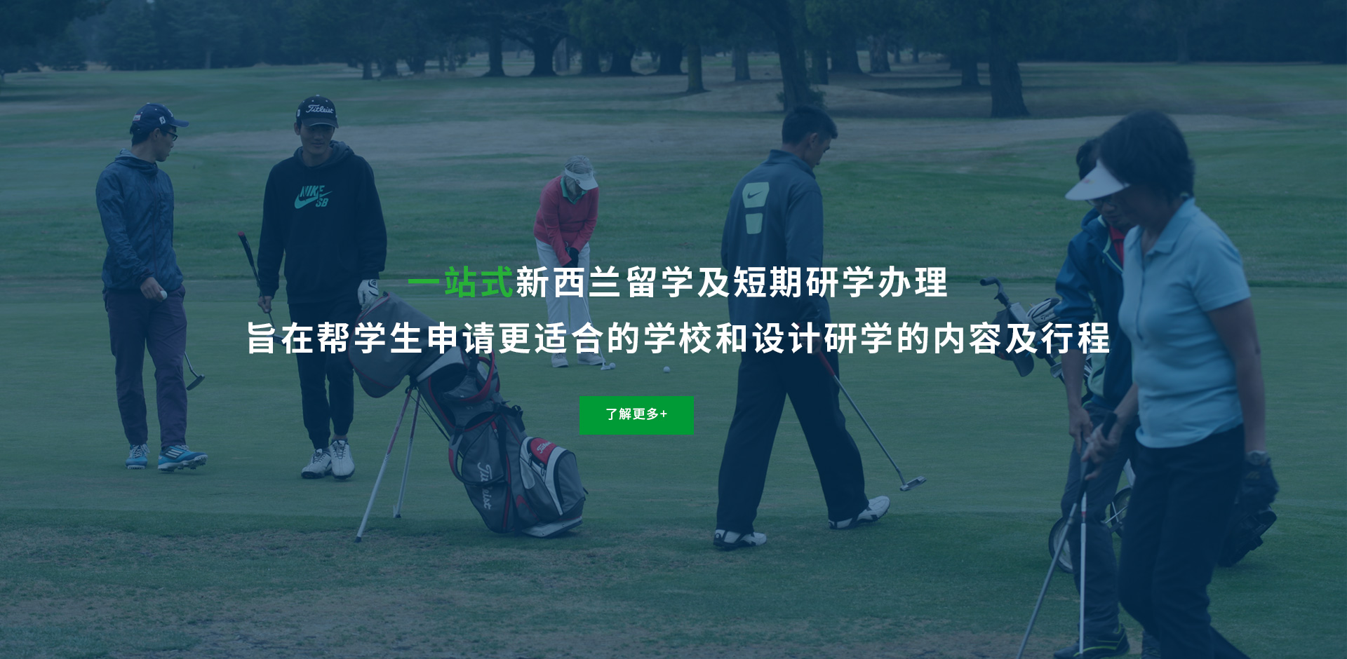 新西兰IGQ国际高尔夫学院