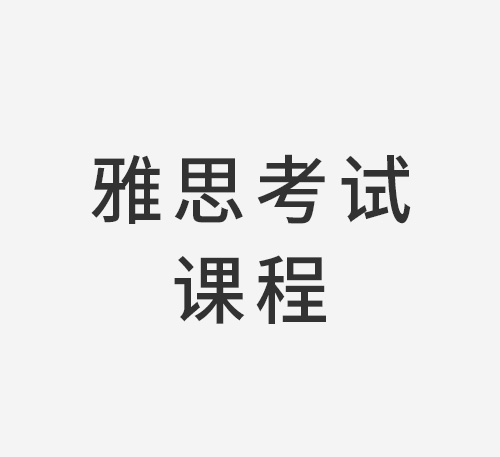 雅思考试课程
